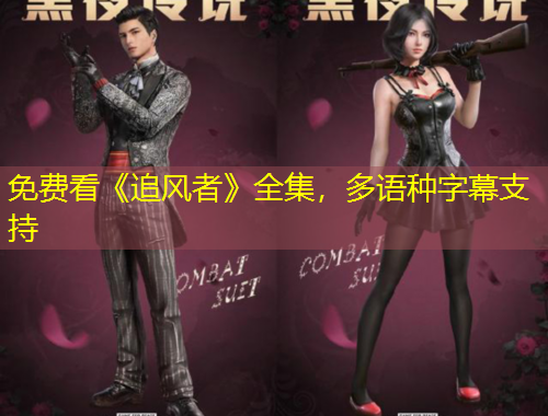 免費(fèi)看《追風(fēng)者》全集，多語種字幕支持