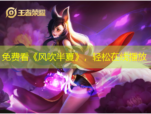 免費看《風(fēng)吹半夏》，輕松在線播放