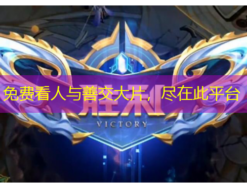 免費看人與善交大片，盡在此平臺