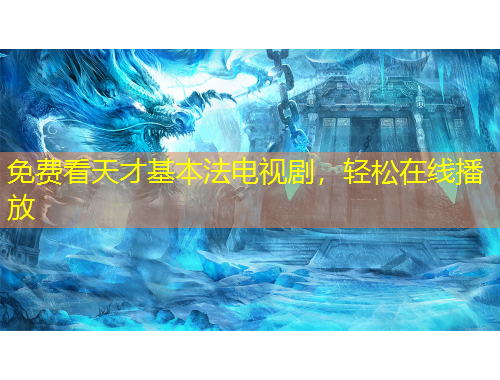 免費(fèi)看天才基本法電視劇，輕松在線播放