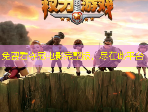 免費看奪冠電影完整版，盡在此平臺