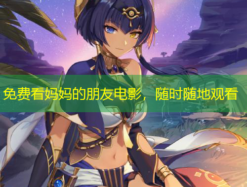 免費(fèi)看媽媽的朋友電影，隨時(shí)隨地觀看