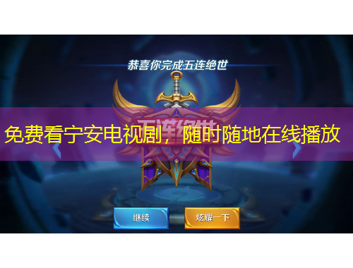 免費看寧安電視劇，隨時隨地在線播放