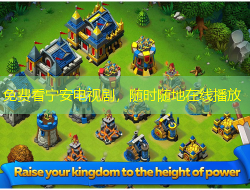 免費看寧安電視劇，隨時隨地在線播放