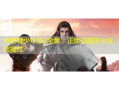 免費(fèi)看少年派2全集，正版視頻平臺(tái)在線(xiàn)播放