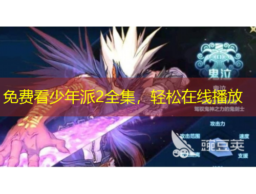 免費看少年派2全集，輕松在線播放