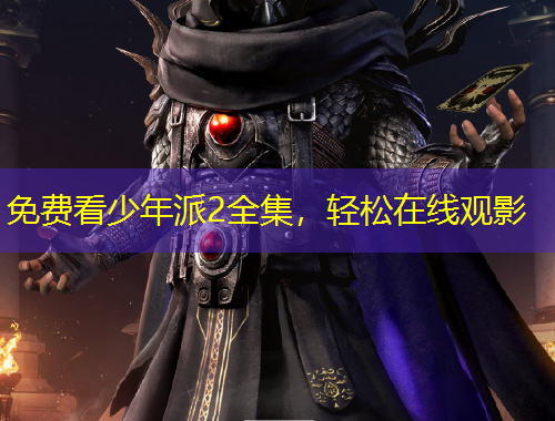 免費(fèi)看少年派2全集，輕松在線(xiàn)觀影