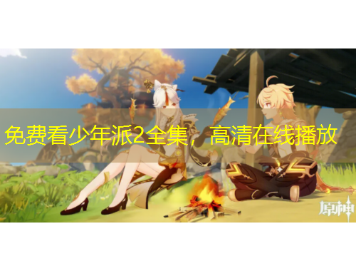 免費(fèi)看少年派2全集，高清在線(xiàn)播放