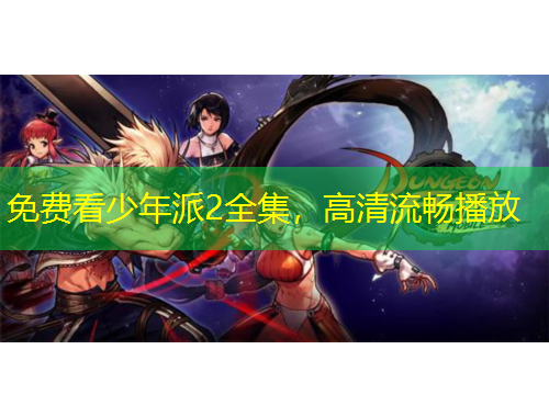 免費(fèi)看少年派2全集，高清流暢播放