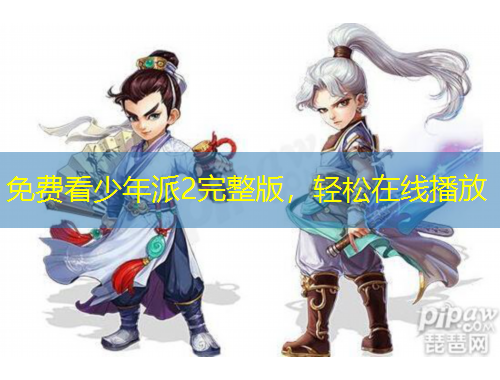 免費看少年派2完整版，輕松在線播放