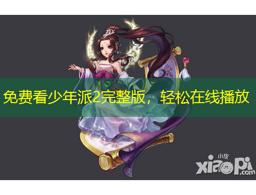 免費(fèi)看少年派2完整版，輕松在線播放
