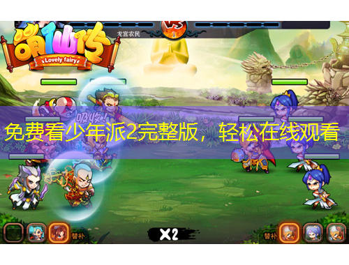 免費看少年派2完整版，輕松在線觀看