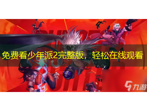 免費看少年派2完整版，輕松在線觀看