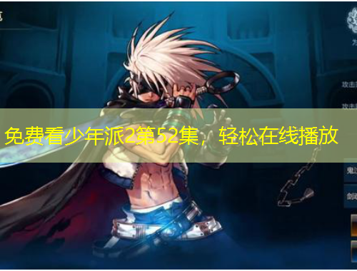 免費看少年派2第52集，輕松在線播放