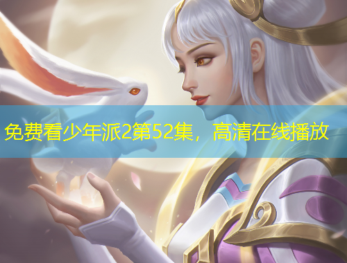 免費看少年派2第52集，高清在線播放