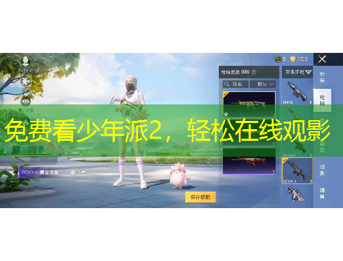 免費(fèi)看少年派2，輕松在線觀影