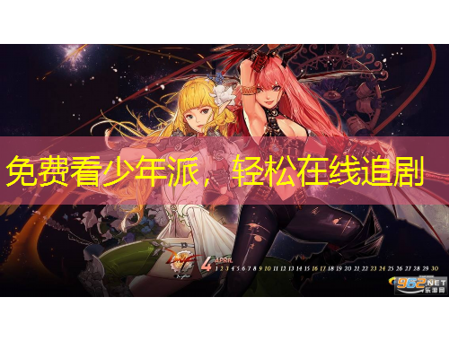 免費看少年派，輕松在線追劇