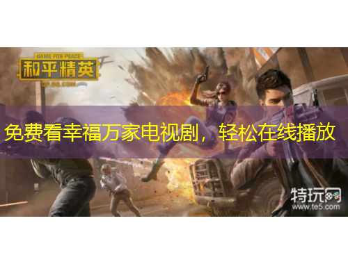 免費(fèi)看幸福萬家電視劇，輕松在線播放