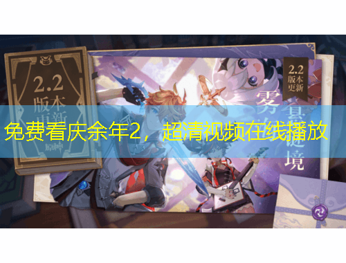 免費看慶余年2，超清視頻在線播放