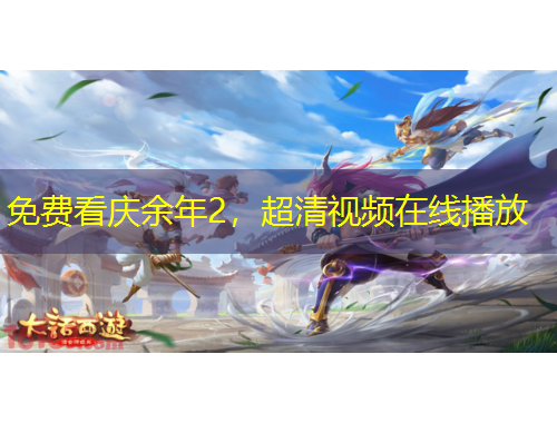 免費(fèi)看慶余年2，超清視頻在線播放