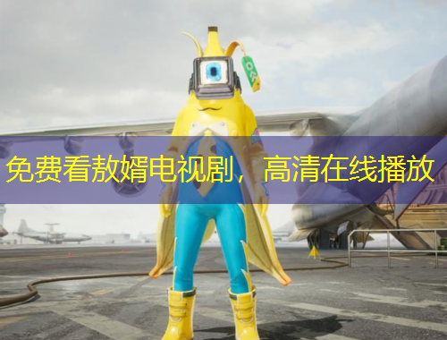 免費(fèi)看敖婿電視劇，高清在線播放