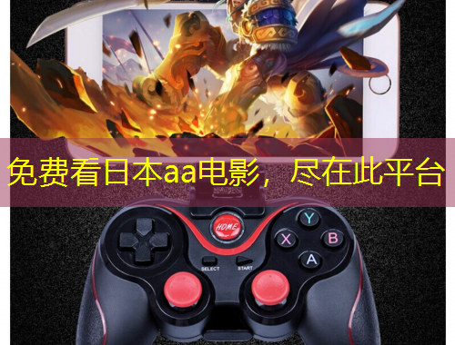 免費看日本aa電影，盡在此平臺