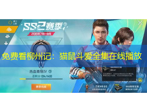 免費看柳州記：貓鼠斗愛全集在線播放