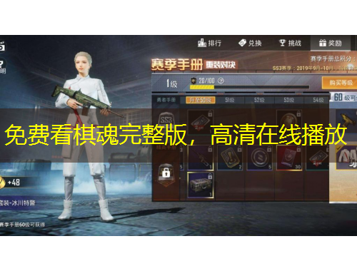 免費看棋魂完整版，高清在線播放