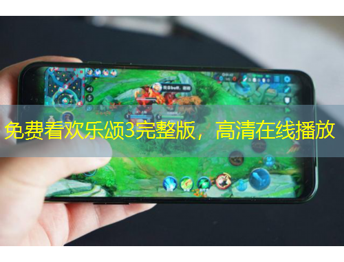 免費(fèi)看歡樂(lè)頌3完整版，高清在線播放