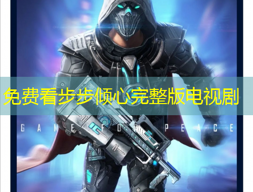 免費(fèi)看步步傾心完整版電視劇