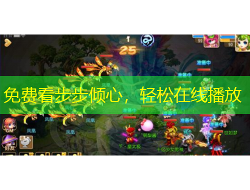 免費看步步傾心，輕松在線播放