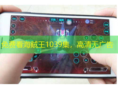 免費看海賊王1039集，高清無廣告