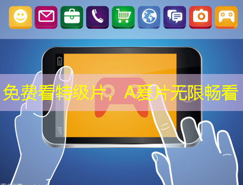 免費(fèi)看特級(jí)片，A爰片無(wú)限暢看