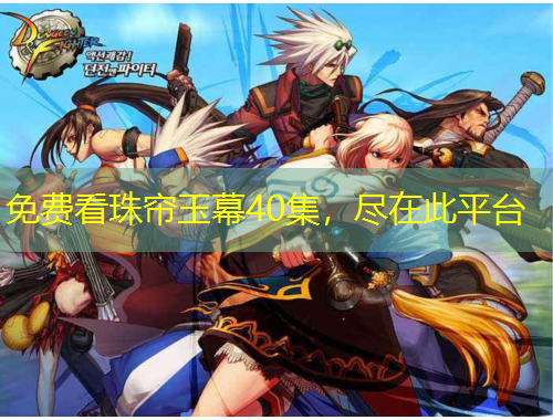 免費(fèi)看珠簾玉幕40集，盡在此平臺(tái)