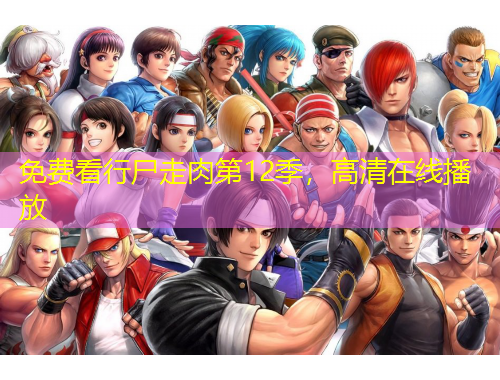 免費(fèi)看行尸走肉第12季，高清在線播放