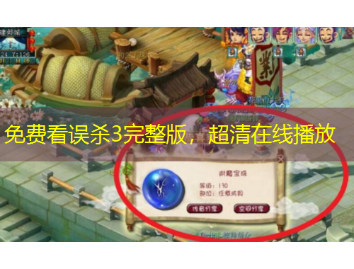 免費看誤殺3完整版，超清在線播放