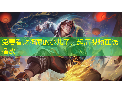 免費看財閥家的小兒子，超清視頻在線播放