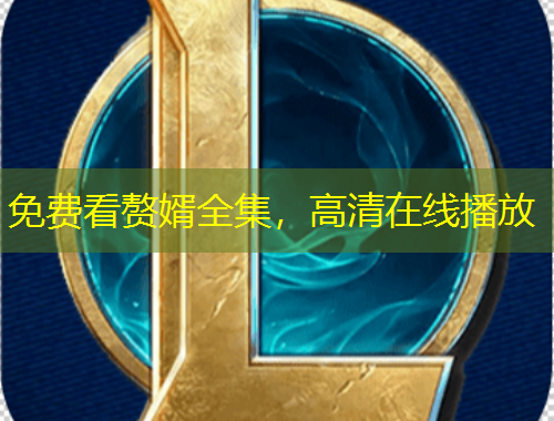 免費看贅婿全集，高清在線播放