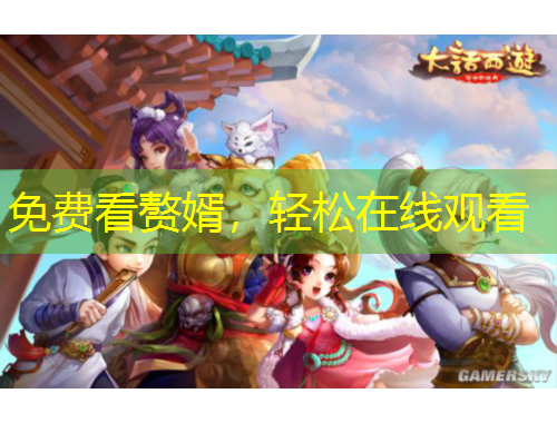 免費(fèi)看贅婿，輕松在線觀看