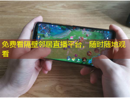 免費(fèi)看隔壁鄰居直播平臺(tái)，隨時(shí)隨地觀看