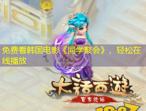 免費(fèi)看韓國(guó)電影《同學(xué)聚會(huì)》，輕松在線播放