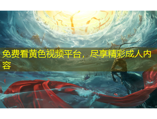 免費看黃色視頻平臺，盡享精彩成人內(nèi)容