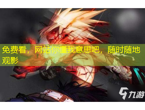 免費(fèi)看，網(wǎng)站你懂我意思吧，隨時隨地觀影