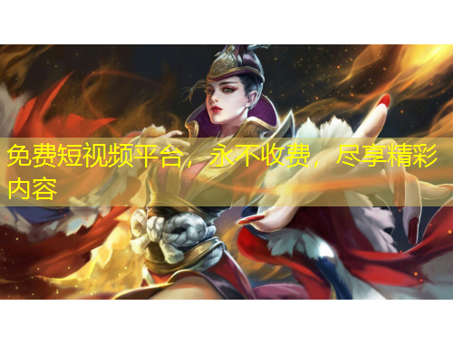 免費短視頻平臺，永不收費，盡享精彩內(nèi)容