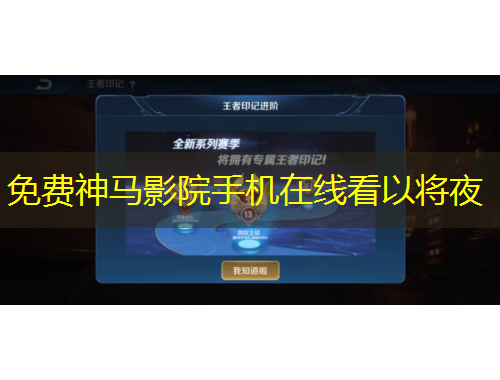 免費(fèi)神馬影院手機(jī)在線看以將夜