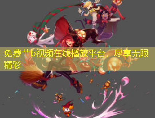免費艸b視頻在線播放平臺，盡享無限精彩