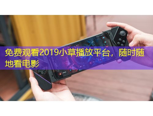 免費(fèi)觀看2019小草播放平臺(tái)，隨時(shí)隨地看電影