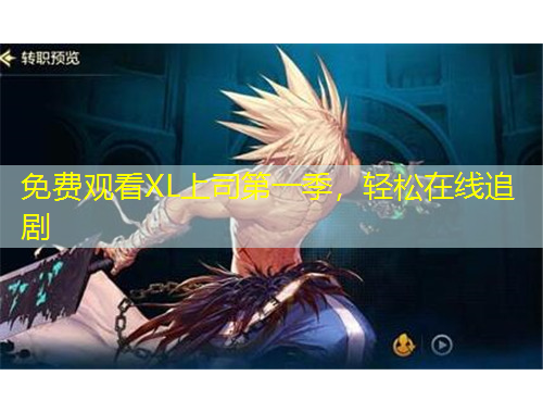 免費(fèi)觀看XL上司第一季，輕松在線追劇