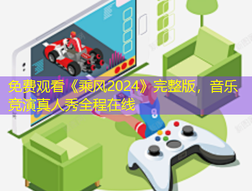 免費觀看《乘風2024》完整版，音樂競演真人秀全程在線