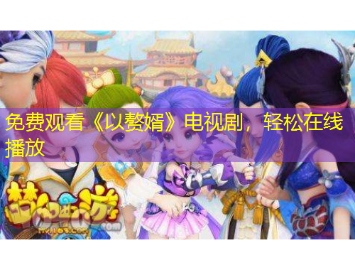 免費觀看《以贅婿》電視劇，輕松在線播放